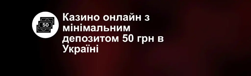 Казино з депозитом від 50 грн